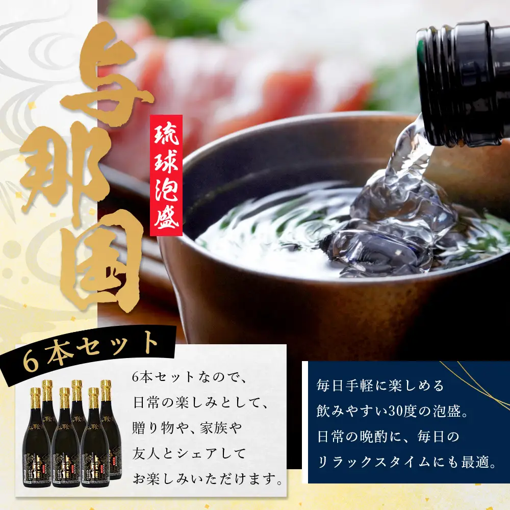 与那国 30度 720ml ≪6本≫ E004 ｜沖縄県 与那国町 与那国島 日本最西端 泡盛 酒 お酒 地酒 島酒 30度 720ml 崎元酒造所 父の日 敬老の日 お中元 お歳暮 ギフト プレゼント 誕生日 記念 贈答 贈物