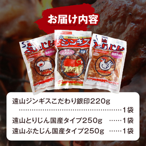 【かんたん調理！】遠山ジンギス人気3点セット