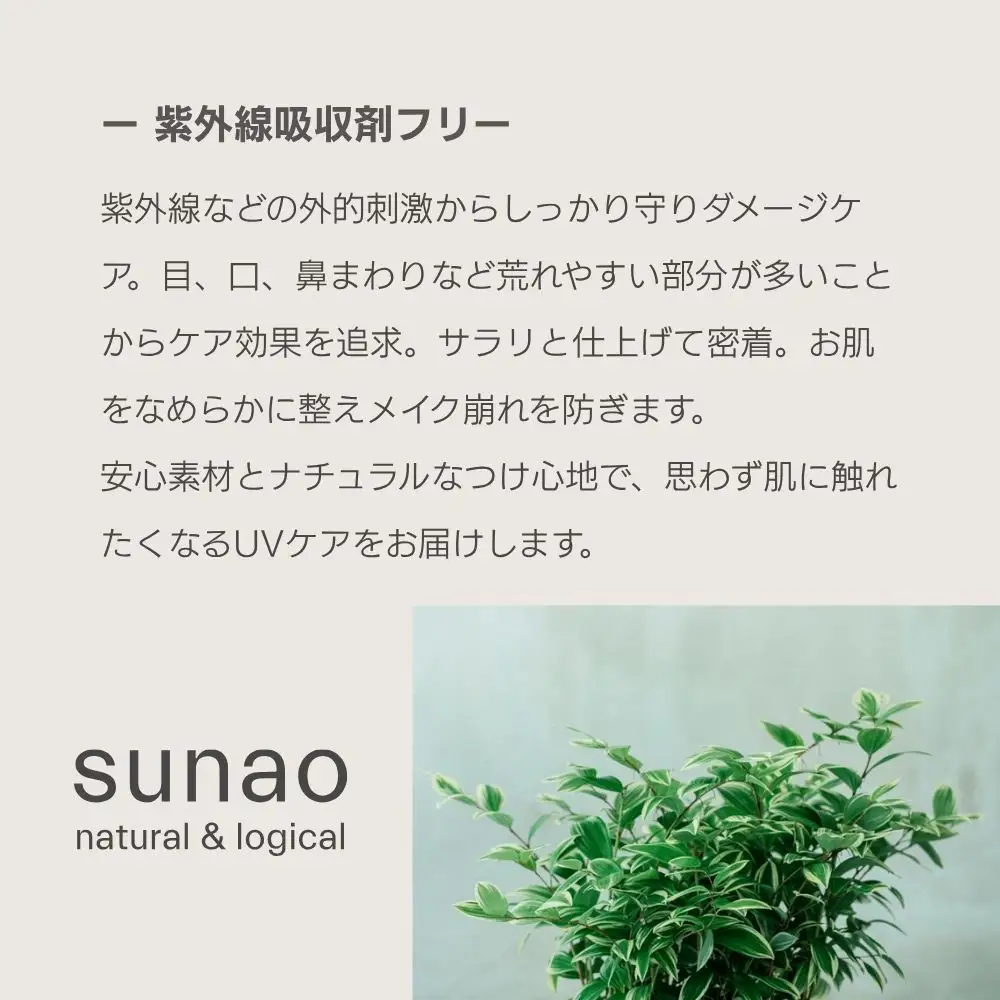 【sunao】京の拘りスキンケア UVプロテクトクリーム 30g｜京都 自然素材 日焼け止め 化粧下地 日焼け止め 人気