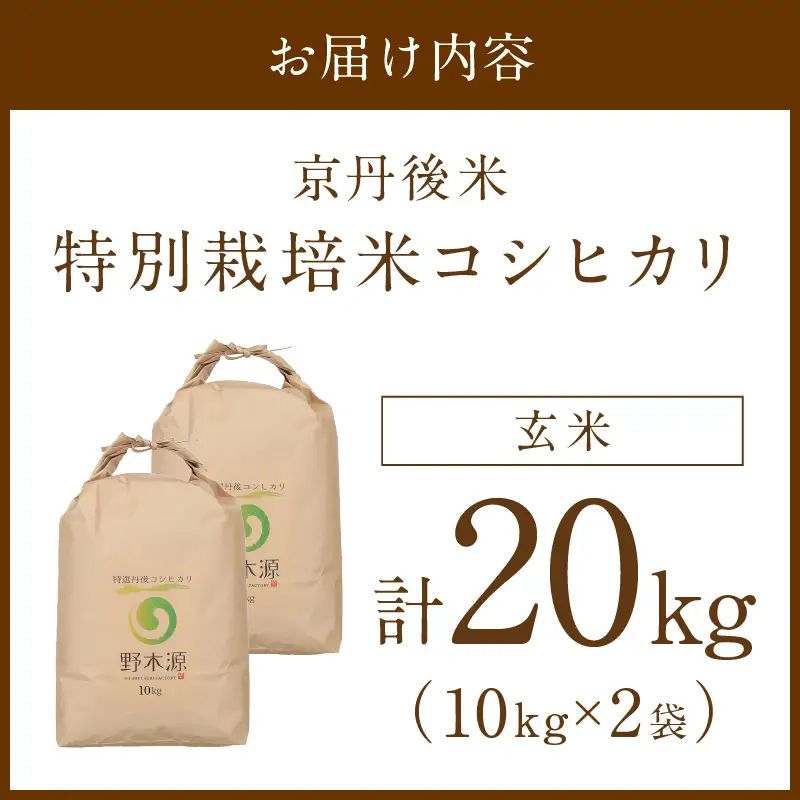2026年産 京丹後米 特別栽培米コシヒカリ 20kg（玄米）