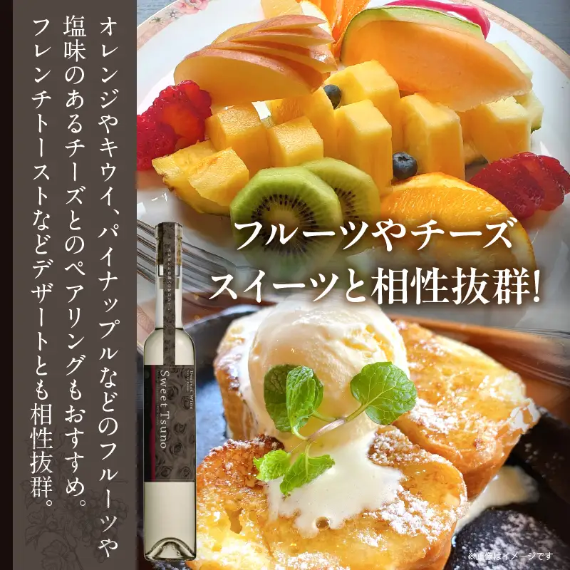 【数量限定】Sweet Tsuno(計1本) ワイン 酒 アルコール 国産_T014-0505