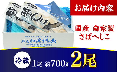 国産 自家製 さばへしこ 大 1尾 (700g)×2尾 / 鯖へしこ 熟成 糠漬け 小浜市 / 加福鮮魚[BFBC018]