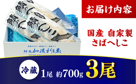 国産 自家製 さばへしこ 大 1尾 (700g)×3尾 / 鯖へしこ 熟成 糠漬け 小浜市 / 加福鮮魚[BFBC019]