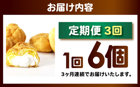 【3回定期便】シュークリーム ダブルクリーム ラップシュー 6個入り / 洋菓子 お菓子 スイーツ 個包装 【配送不可地域：北海道、北東北（秋田、青森、岩手）、九州、沖縄、離島】 小浜市 / 志保重[BFBF014]