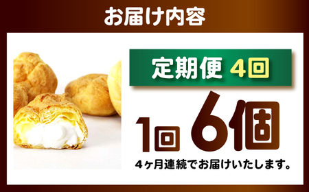 【4回定期便】シュークリーム ダブルクリーム ラップシュー 6個入り / 洋菓子 お菓子 スイーツ 個包装 【配送不可地域：北海道、北東北（秋田、青森、岩手）、九州、沖縄、離島】 小浜市 / 志保重[BFBF015]