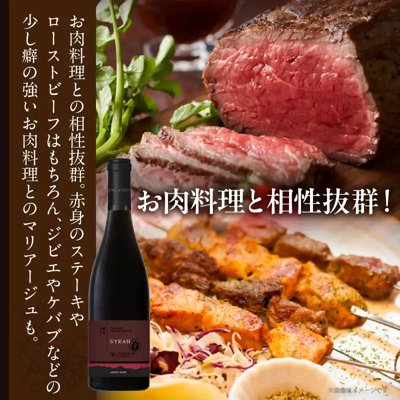 【数量限定】プライベートリザーブ シラー(計1本) ワイン 酒 アルコール 国産_T014-0515