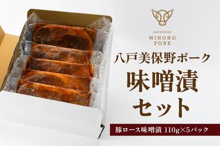 八戸 美保野ポーク 味噌漬 セット 110g×5パック 合計550g 豚肉 肉 お肉 みそ漬け 味噌漬け 青森県 八戸市
