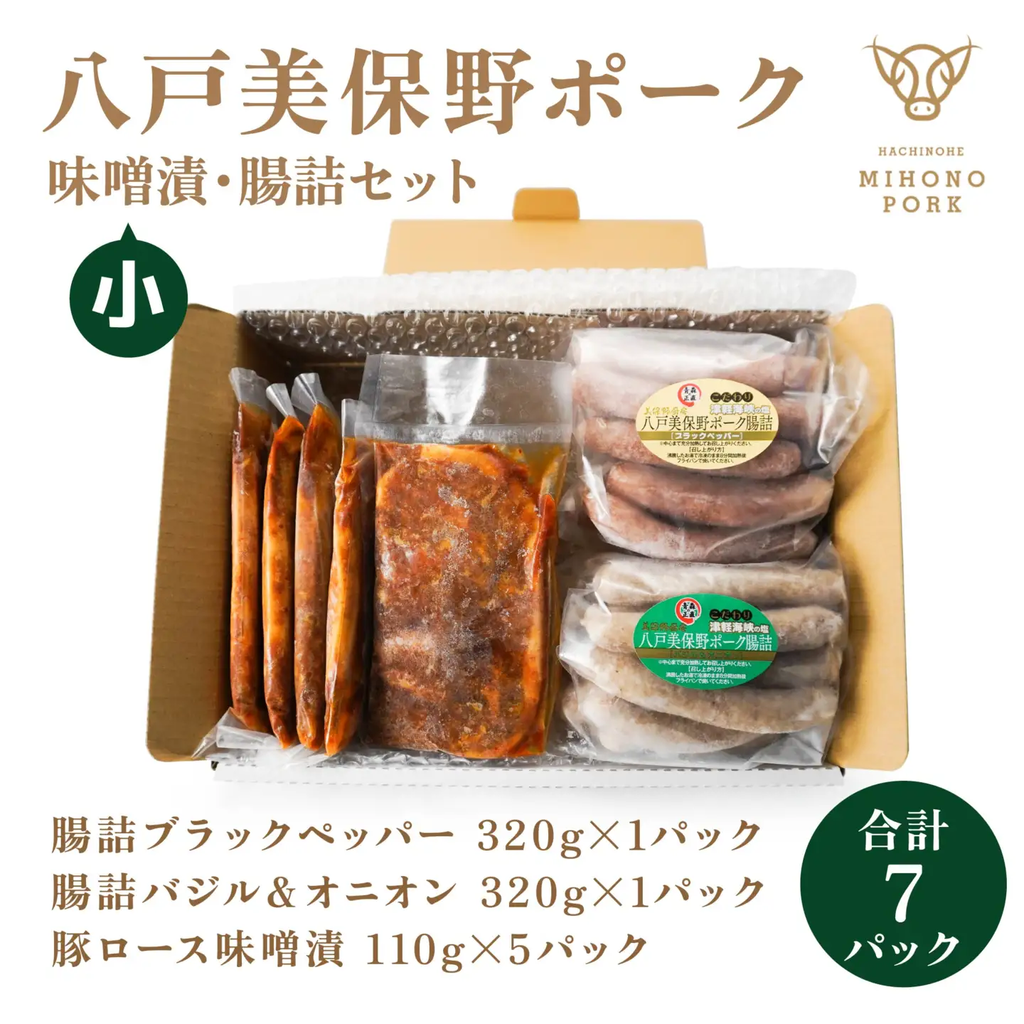 八戸美保野ポーク味噌漬・腸詰セット（小） 110g×5パック 320g×2パック 合計1190g 豚肉 肉 お肉 みそ漬け 味噌漬け ソーセージ ウインナー 青森県 八戸市