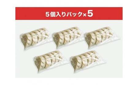 冷凍生餃子（1人前5個）×5セット ／ ぎょうざ ギョーザ 手作り ヘルシー 東京都