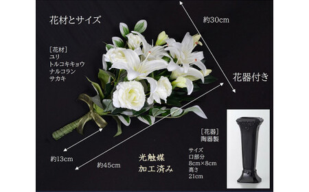 【白】【完成品】お手入れ不要のお供えのお花「仏花・たまゆら」 ／ 造花 飾り 東京都 特産品