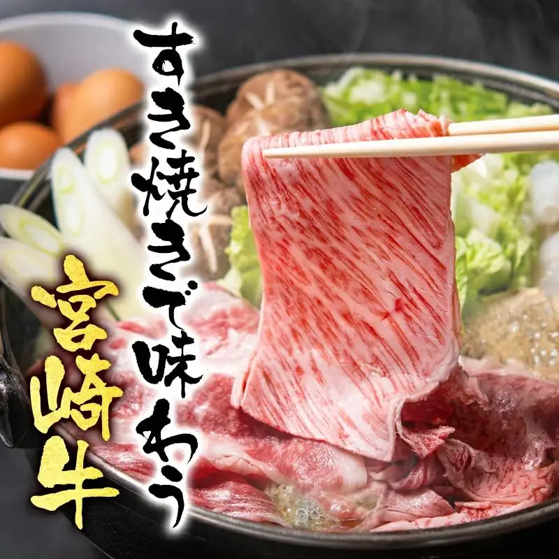 宮崎牛赤身スライス800g  牛肉 すき焼き しゃぶしゃぶ用  鉄板焼肉 4等級以上 ミヤチク  内閣総理大臣賞4連覇＜47-11b＞すき焼肉 すき焼き肉