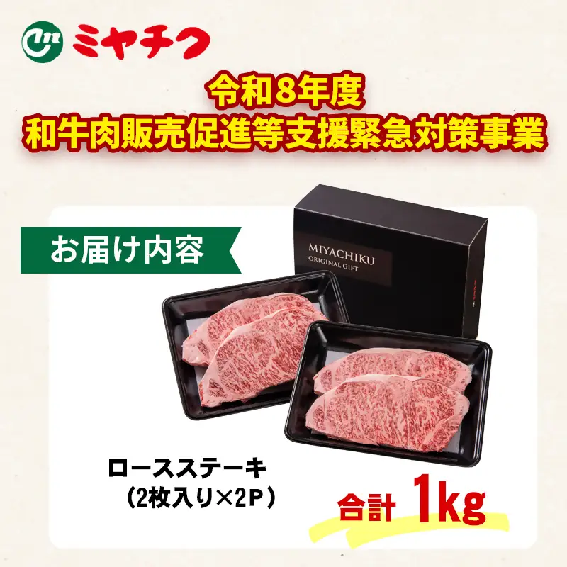 【畜産農家応援】宮崎牛ロースステーキ4枚 計1kg 牛肉 ステーキ 高級部位 ブランド牛 ミヤチク 内閣総理大臣賞4連覇＜47-18a＞