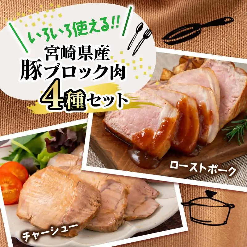 宮崎県産豚ブロック肉4種セット合計3.5kg＜58-28b＞