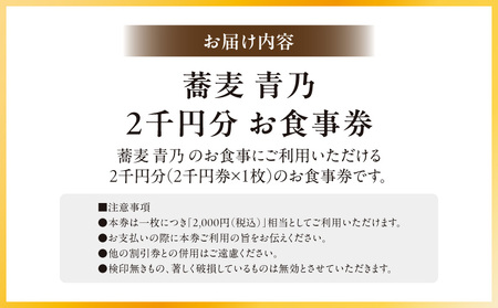 蕎麦　青乃　２千円お食事券 │ 東京 体験型 和食