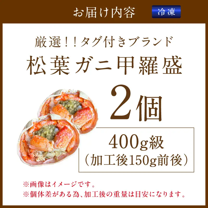 【厳選！タグ付きブランド蟹】松葉ガニ甲羅盛 2個（400g級） ふるさと納税 松葉ガニ 甲羅盛 カニ 蟹 ズワイガニ 蟹みそ ほぐし身