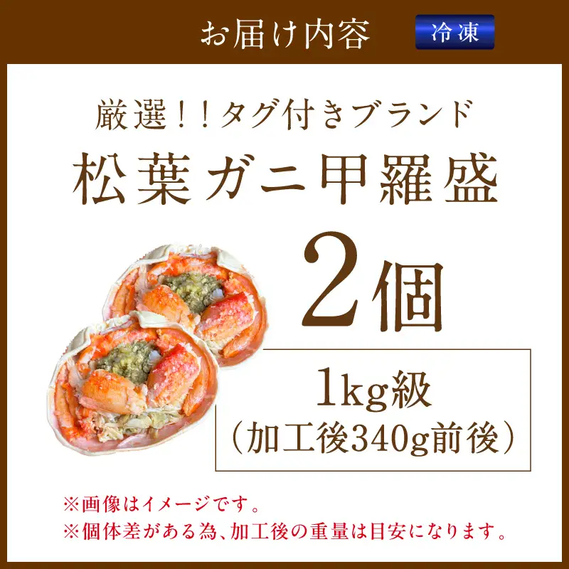 【厳選！タグ付きブランド蟹】松葉ガニ甲羅盛 2個（1000g級） ふるさと納税 松葉ガニ 甲羅盛 カニ 蟹 ズワイガニ 蟹みそ ほぐし身