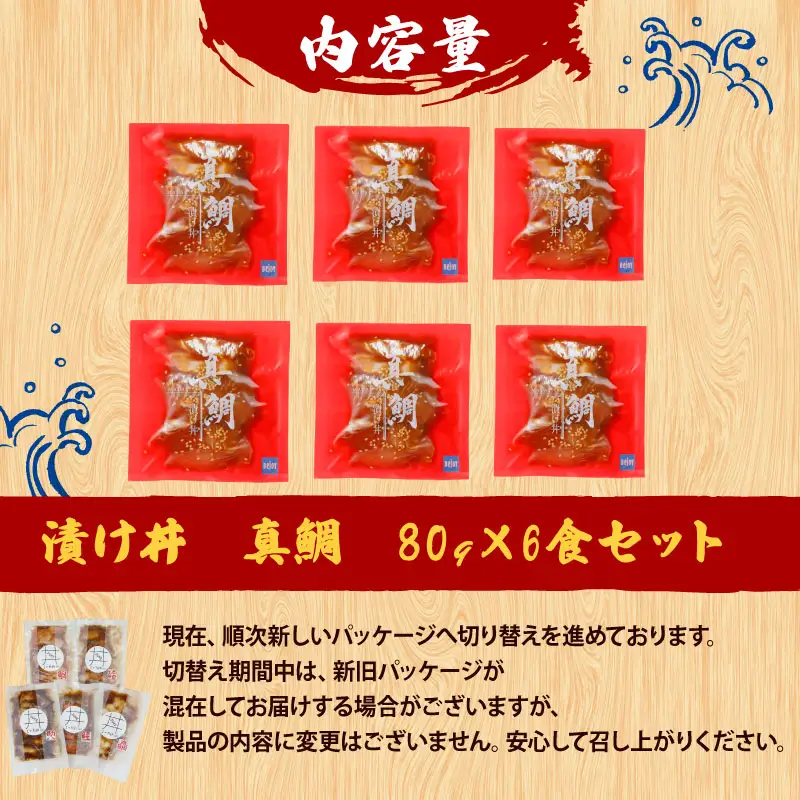 漬け丼 (真鯛) 6食セット 南予ビージョイ 鯛 D010-150022