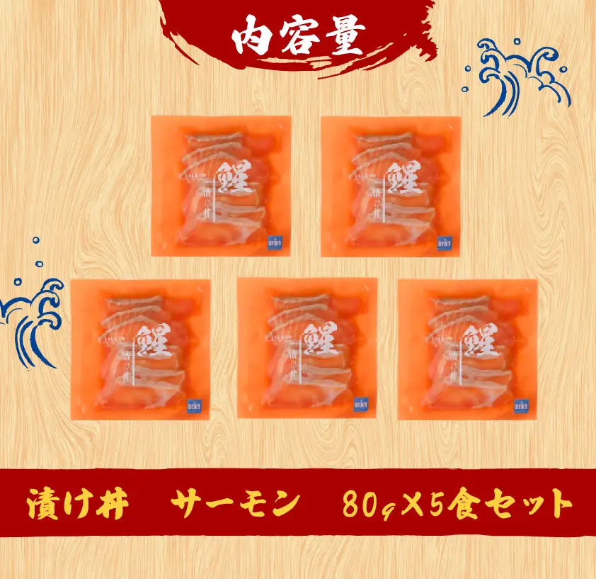 漬け丼 (サーモン) 5食セット 南予ビージョイ サーモン D010-150024
