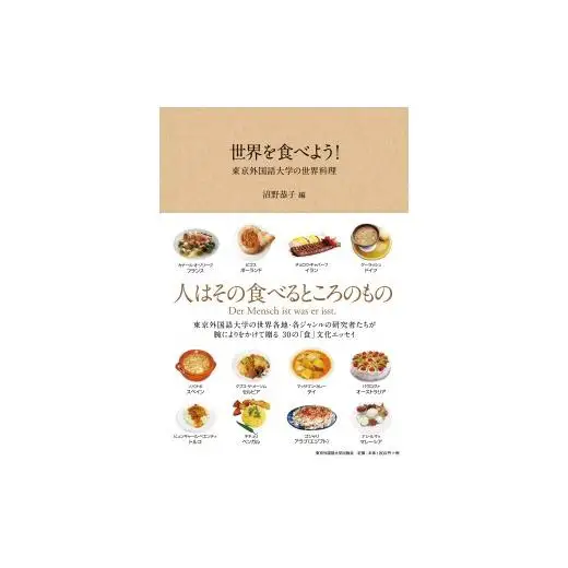 地球の文学、地球の音楽、世界を食べよう　3冊セット【東京外国語大学出版会】