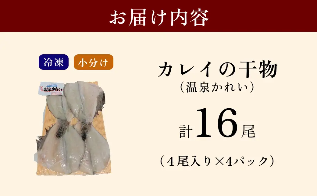 島根県産カレイ使用の温泉かれい　小分け4尾入り×4パック 【186_1914】