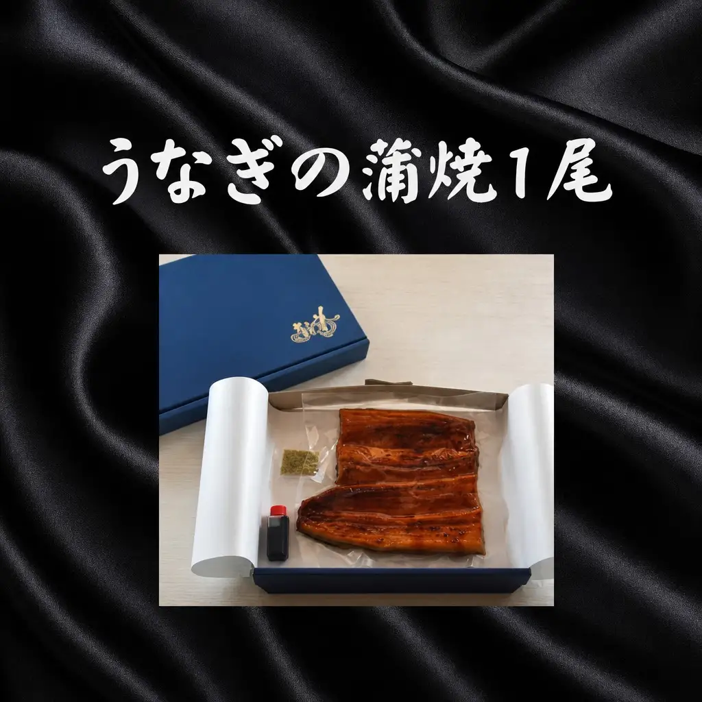 うなぎ 蒲焼 1尾 鰻うな菊