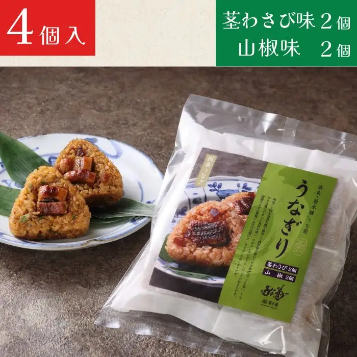 うなぎ うなぎり　4個入り詰合せ（山椒味/茎わさび味）うな菊