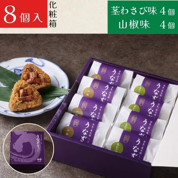 うなぎ うなぎり　8個入り詰合せ【化粧箱入】（山椒味/茎わさび味）うな菊