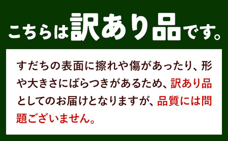  村の 訳あり 冷蔵すだち 2kg すだち