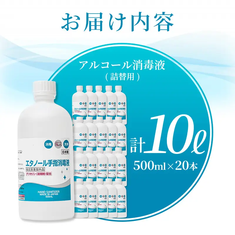 アルコール 手指・皮膚の洗浄・消毒用 アルコール消毒液 500ｍl×20本（詰替）【cgiy0004A】