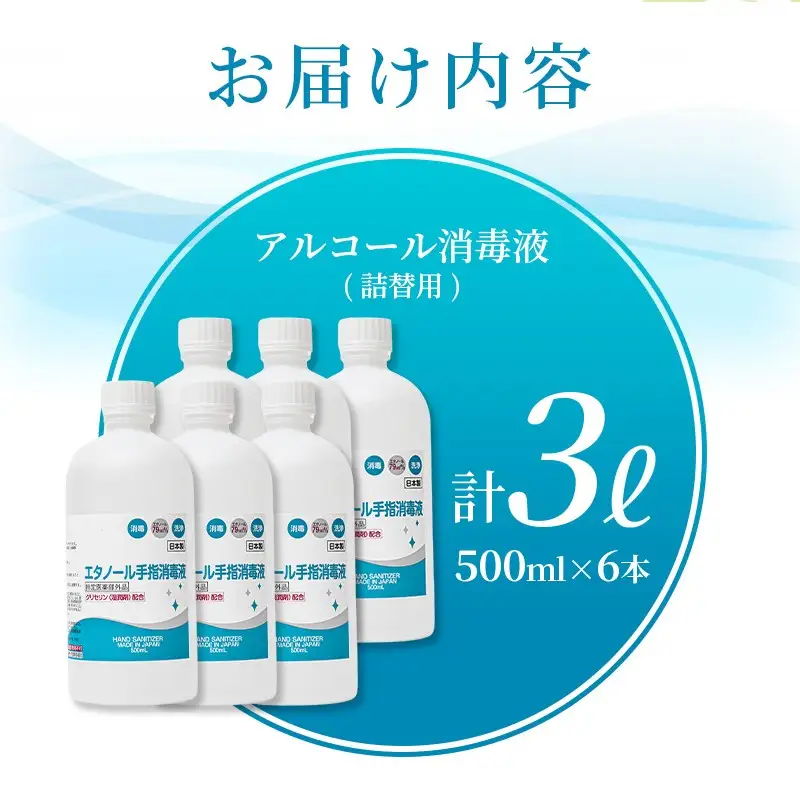 アルコール 手指・皮膚の洗浄・消毒用 アルコール消毒液 500ｍl×6本（詰替）【cgiy0005】