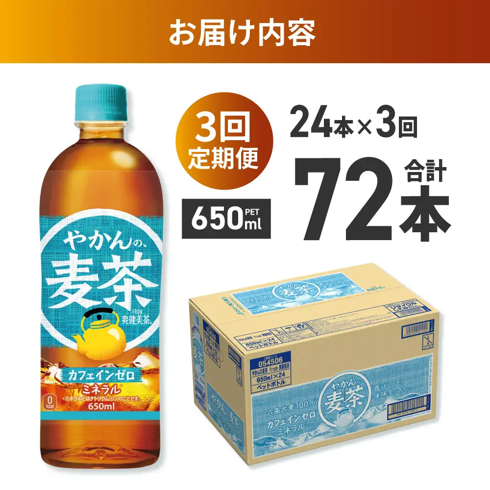 【3ヶ月定期便】やかんの麦茶 from 爽健美茶 650mlPET×24本 | コカ・コーラ 麦茶 飲料 ドリンク 飲み物 お茶 北海道 札幌市