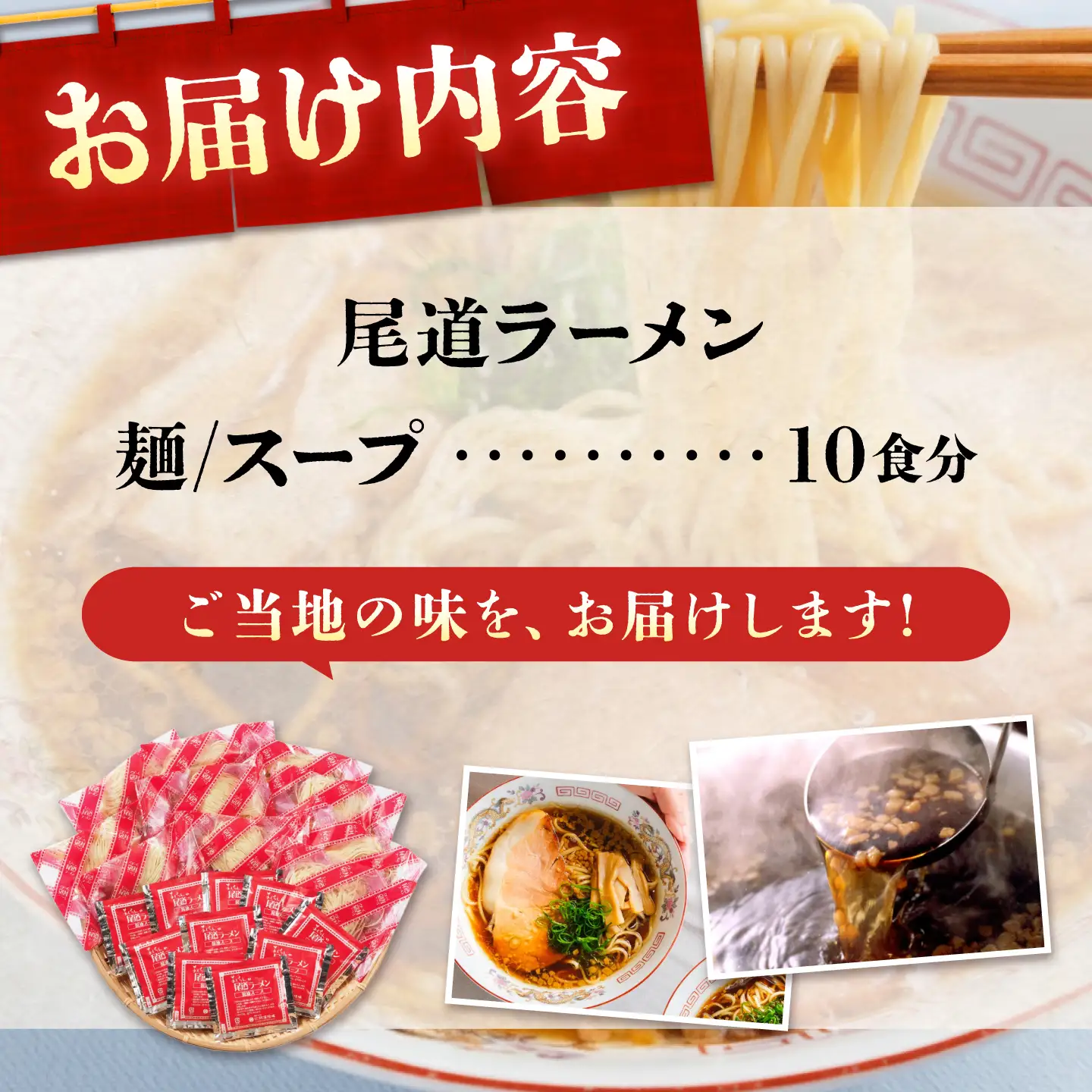 尾道ラーメン 10食入 [BADF013]尾道ラーメン