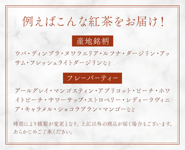 紅茶ティーバッグ 定期便 6ヶ月 10個×3種類/毎月 計180個（18種類） 