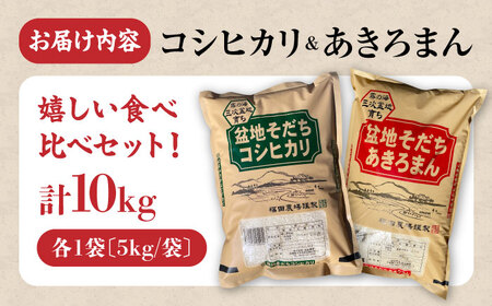 こしひかり あきろまん 10kg [APBM013]コシヒカリ セット