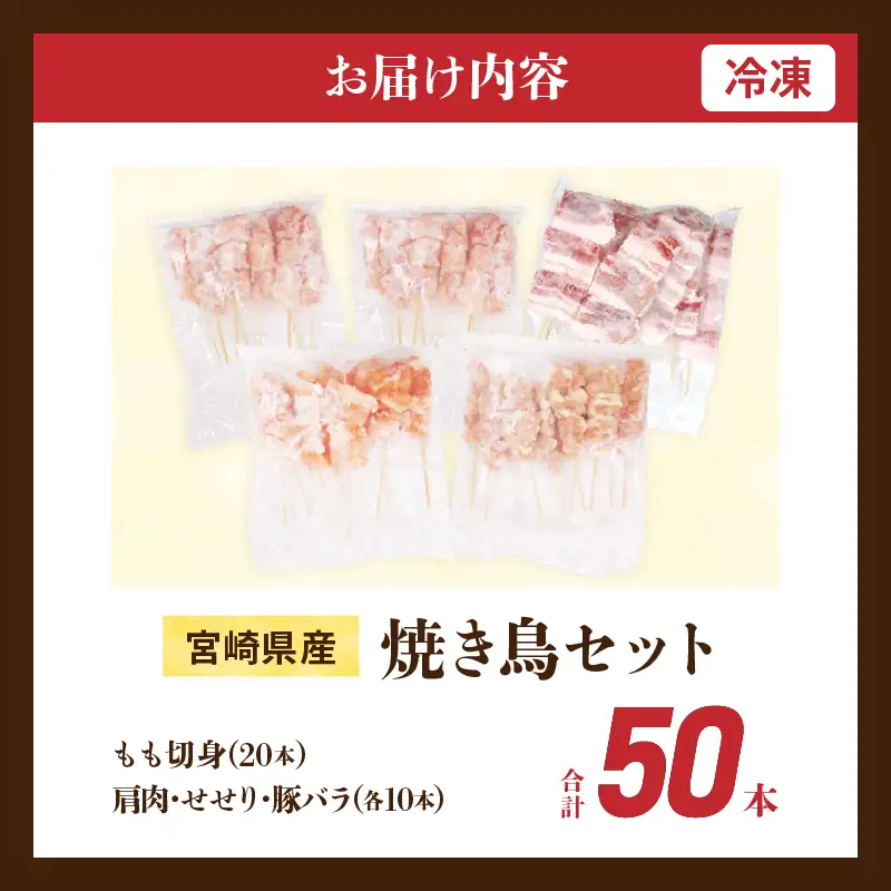 宮崎県産 焼き鳥 セット (合計50本) 4種 鶏肉 とり 鳥 チキン やきとり 冷凍 鶏もも 豚バラ 詰め合わせ 加工品 食品 国産 真空パック BBQ バーベキュー おかず おつまみ お弁当 ギフト 贈り物 人気 おすすめ 簡単調理 宮崎県 日南市 送料無料_DA50-25