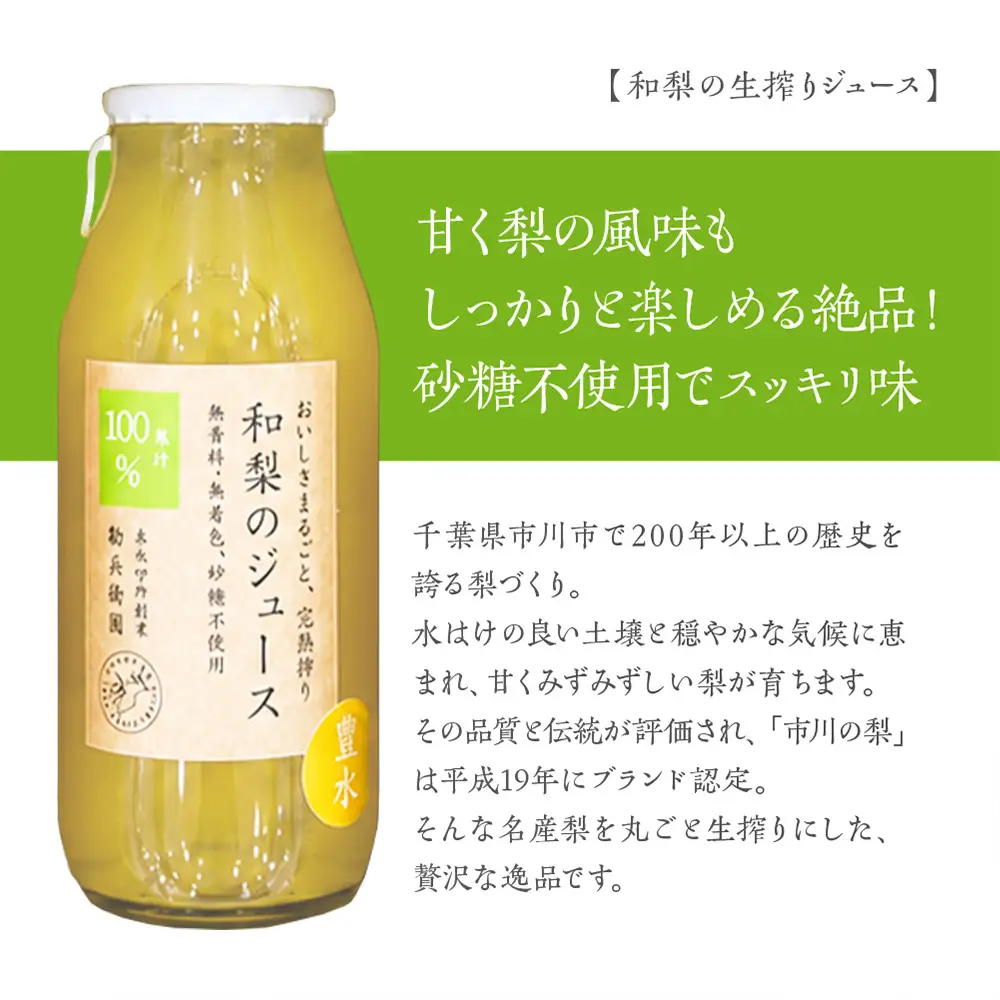 【勘兵衛園】和梨の生搾りジュース　180ml×6本　【12203-0335】 ギフト プレゼント お中元 お歳暮 贈り物 祝い ジュース スイーツ 生搾り