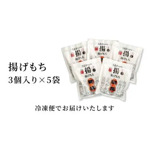 揚げ もち 3本 入り × 5袋