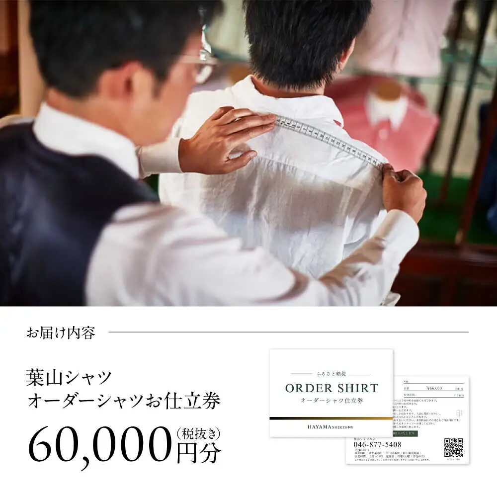 葉山シャツ オーダーシャツお仕立券 オーダー【60,000相当】 [ASCO003]