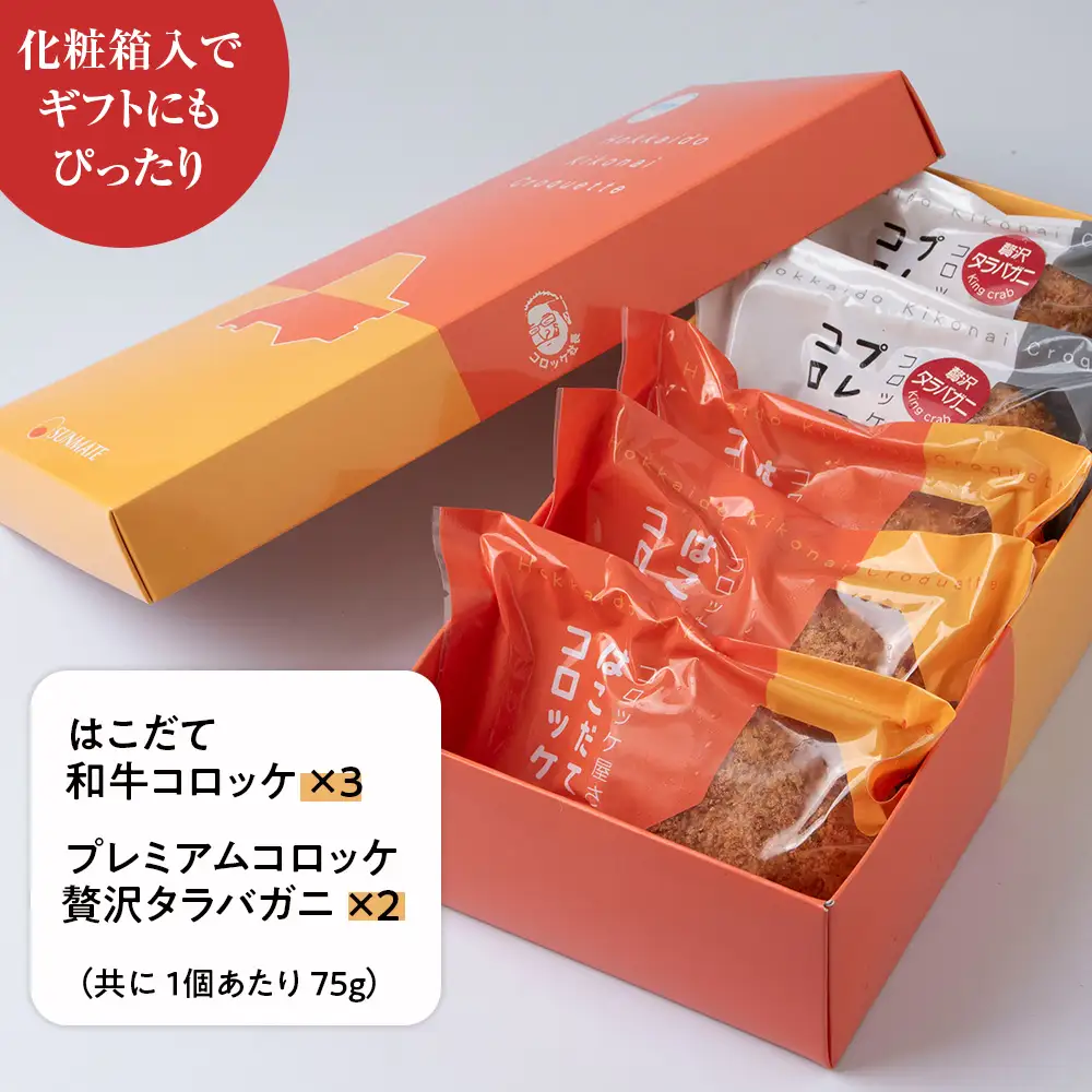 【ヒエヌキサンメント】きこないコロッケ★プレミアムセット