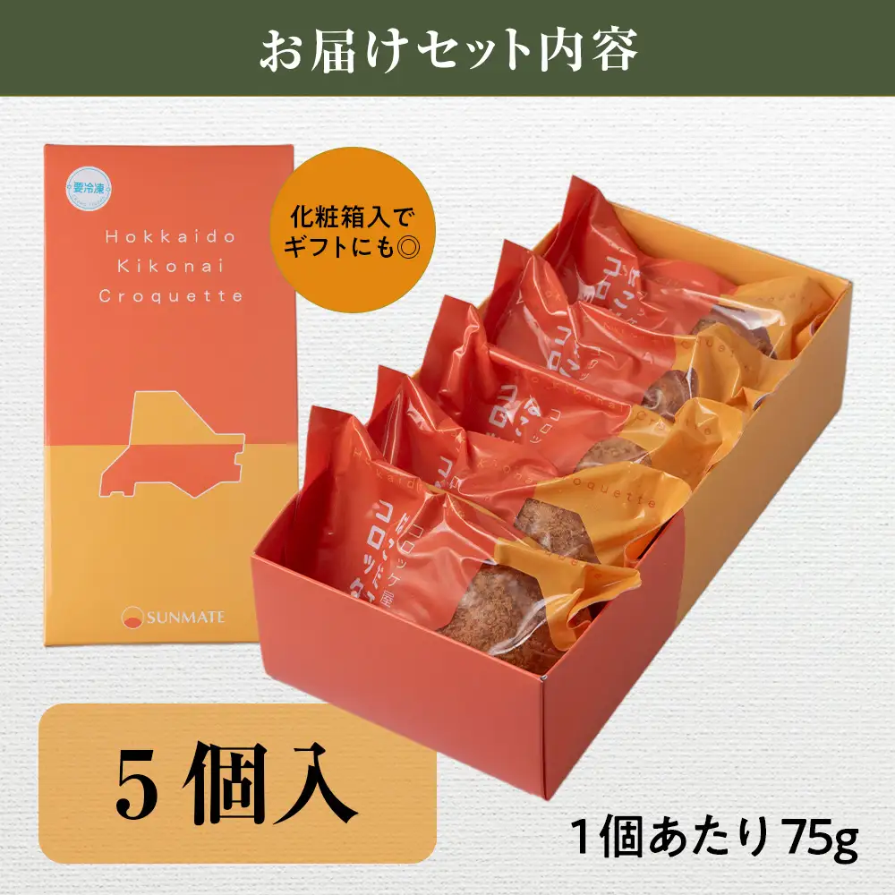 【木古内町のコロッケ屋さん】ブランド和牛★はこだて和牛コロッケセット5個入