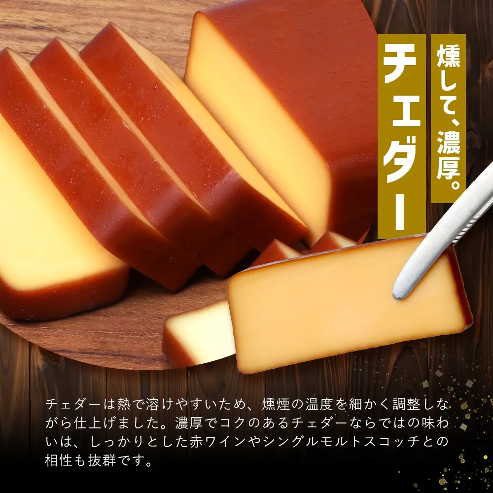 【お歳暮】スモークチーズ 3種 セット 約480g（プレーン180g・チェダー180g・カマンベール120g）TM-002-os | チーズ 国産 プロセスチーズ スモークチーズ ナチュラルチーズ 燻製 ブレンド プレーン チェダーチーズ カマンベールチーズ おつまみ 詰め合わせ セット 手作り 冷蔵 鹿児島県 南大隅町 スモーク工房 Tom’s smoke お歳暮