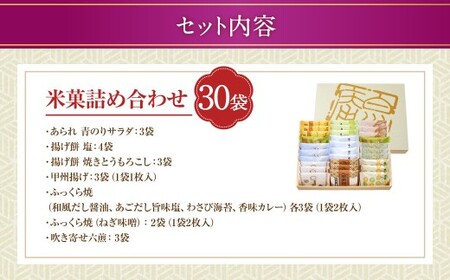 【シャトレーゼ】 米菓詰め合わせ 30袋 揚げ餅 （塩・焼きとうもろこし） あられ （青のりサラダ）　ふっくら焼　（醤油・塩・わさび海苔・カレー・ねぎ味噌）　吹き寄せ六煎 