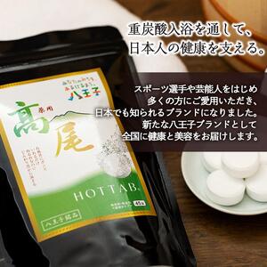 【無香料・無着色】重炭酸入浴剤　薬用 高尾ホットタブ　45錠入り×3袋
