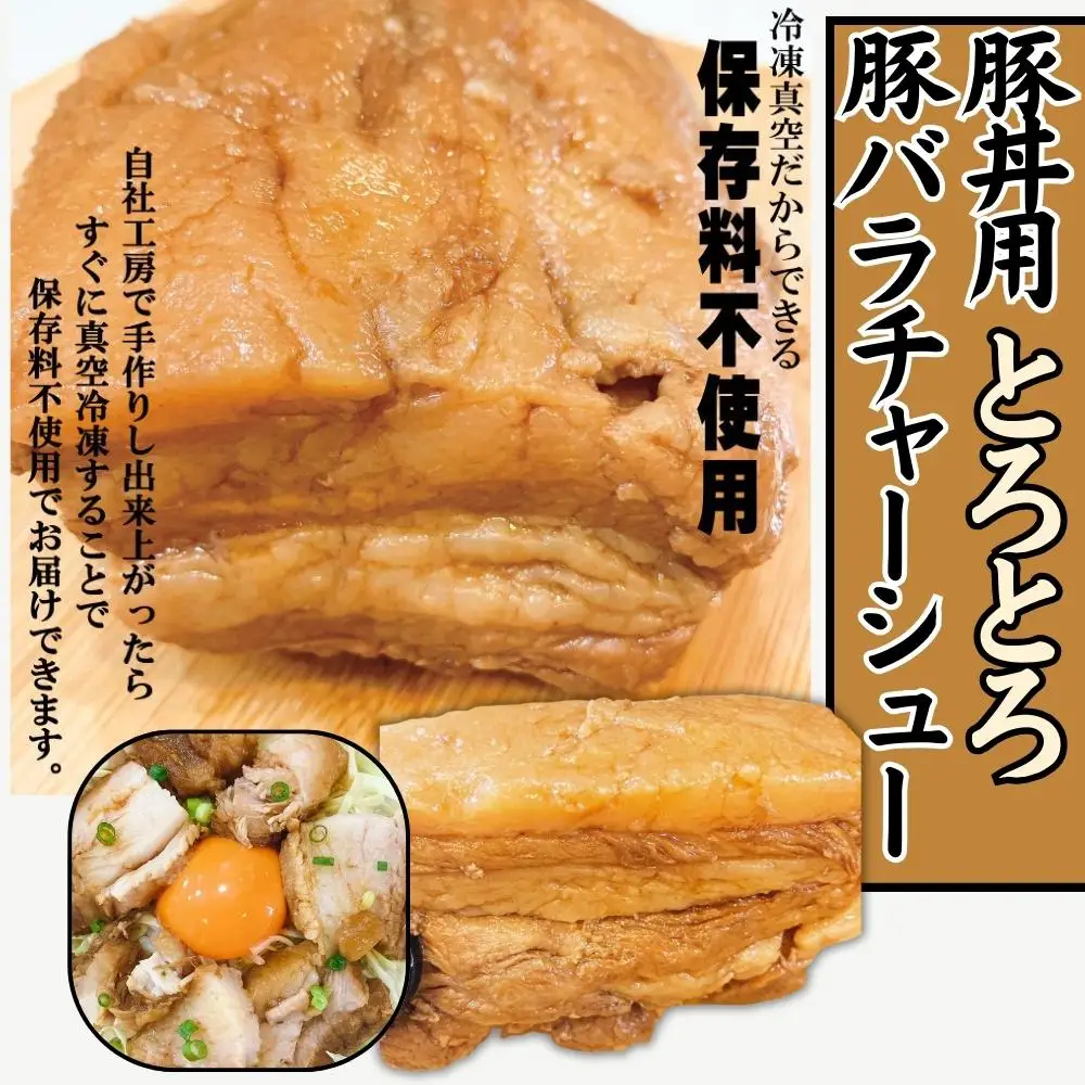 【ふるさと納税】【自家製】煮豚 肩ロース チャーシュー スライス加工済　500g×1パック＆ 豚丼用 豚バラ チャーシュー ブロック 370g×2パック
