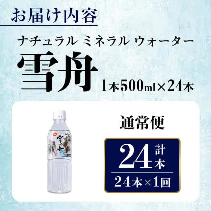 ナチュラル ミネラル ウォーター 雪舟 500ml (計24本) 国産 鉱泉水 水 お水 ミネラル ドリンク 飲料 ペットボトル 防災 備蓄 アウトドア 常温 【opbz009】【さいき本舗 城下堂】
