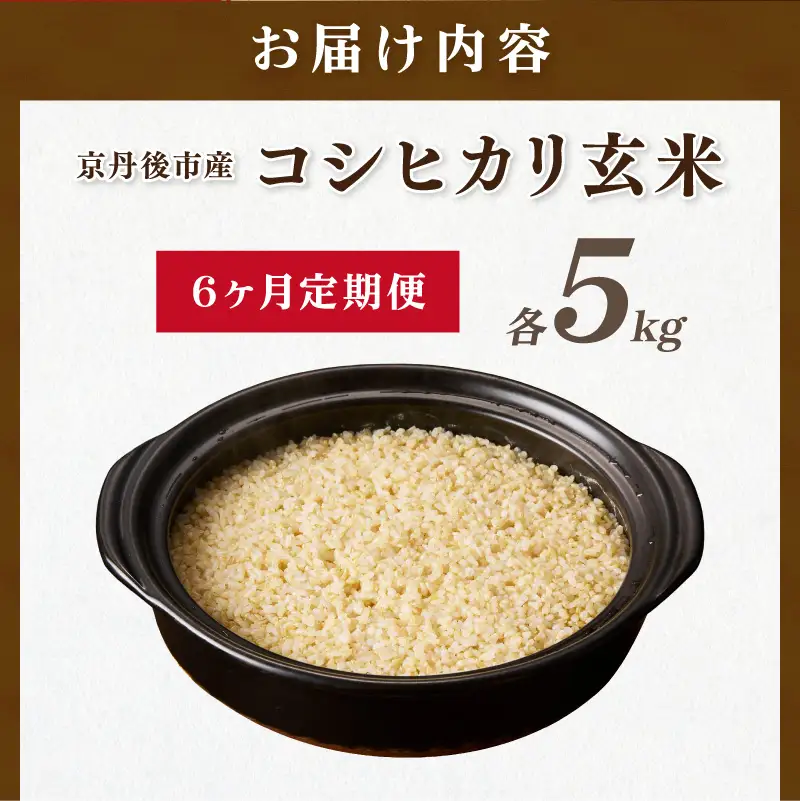 【6ヶ月定期便】直売所直送「令和8年産　京丹後市産　コシヒカリ」　玄米5kg