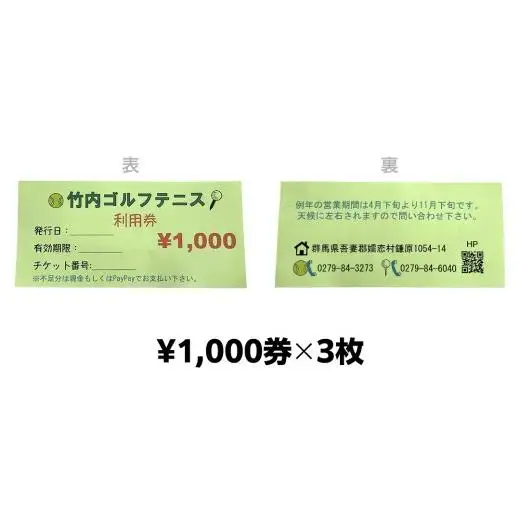 竹内ゴルフ ・ 竹内テニスコート で使える利用券 3000円分 [AD004tu]