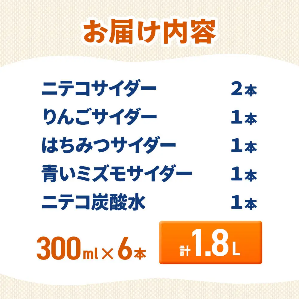 ニテコサイダー彩り6本セット ご当地 サイダー 炭酸飲料 炭酸水 セット 秋田県 美郷町