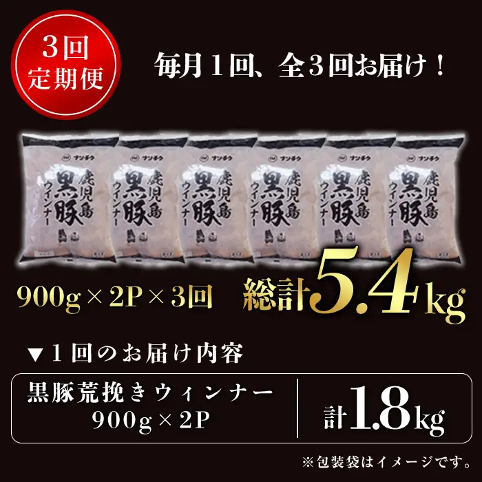 ＜定期便・全3回＞《業務用・訳あり》鹿児島県産黒豚荒挽きウィンナー(総計5.4kg・900g×2P×3回) 国産 九州産 黒豚 豚肉 ウインナー ソーセージ フランクフルト 惣菜 おかず 弁当 BBQ キャンプ 冷凍 訳アリ 【ナンチク】_y569