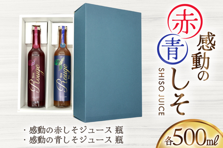 AJ307 感動の赤しそジュース 瓶 500ml 感動の青しそジュース 瓶 500ml